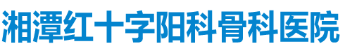 湘潭紅十字陽科骨科醫(yī)院